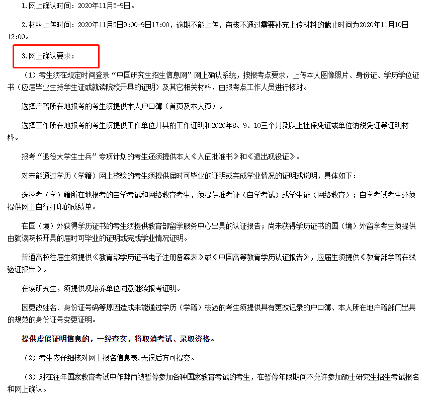 研究生信息网上确认时间