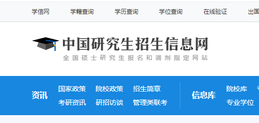 研究生信息网（研招网）——研究生招考的权威平台