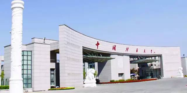 中国矿业大学研究生招生