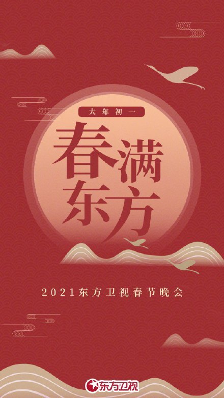 东方卫视春晚节目单2021公布，星光璀璨，精彩纷呈