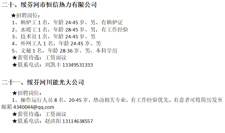 绥芬河信息网招聘钟点工——今日岗位信息一览