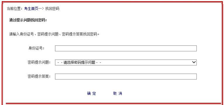 考试信息网密码找回