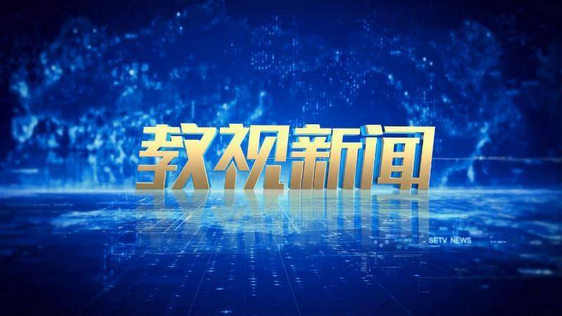 3D开奖直播与教育频道融合