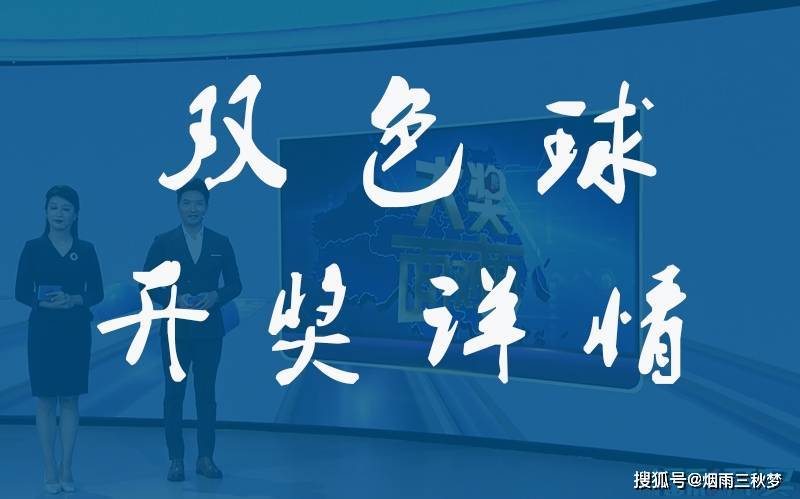 双色球开奖结果揭晓，2021年第一期惊喜不断