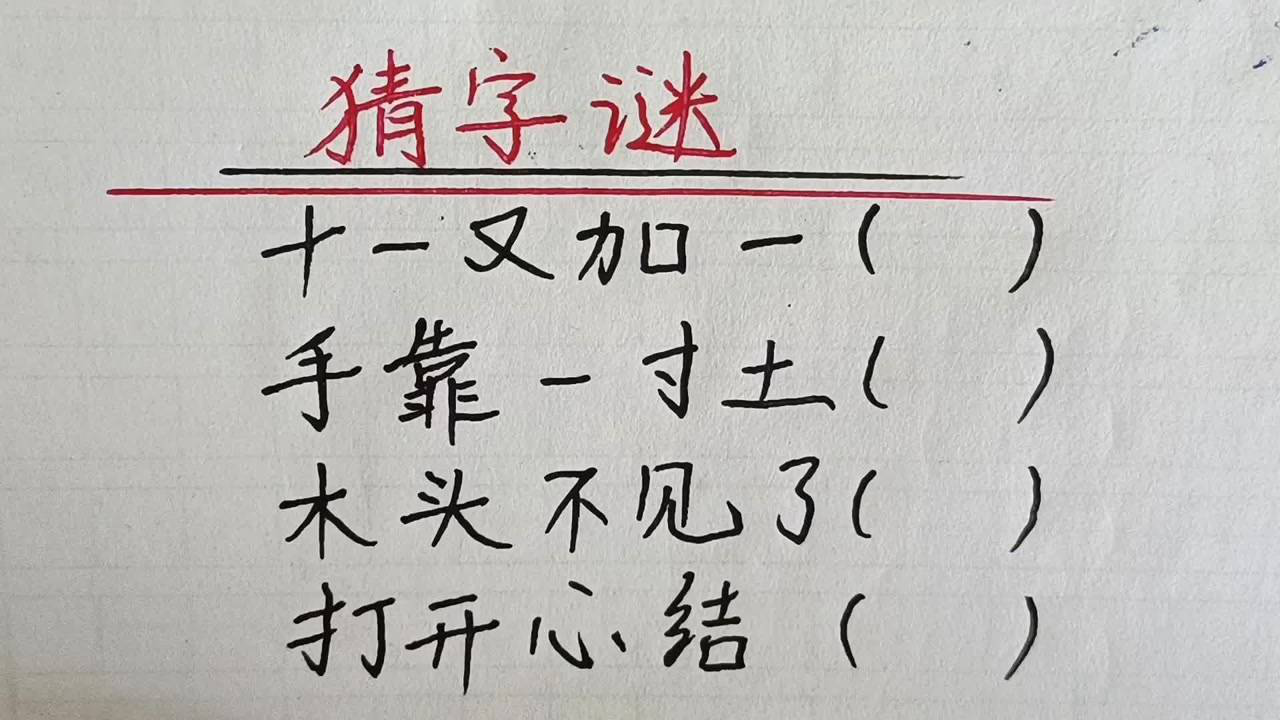 猜字谜，趣味识字之旅