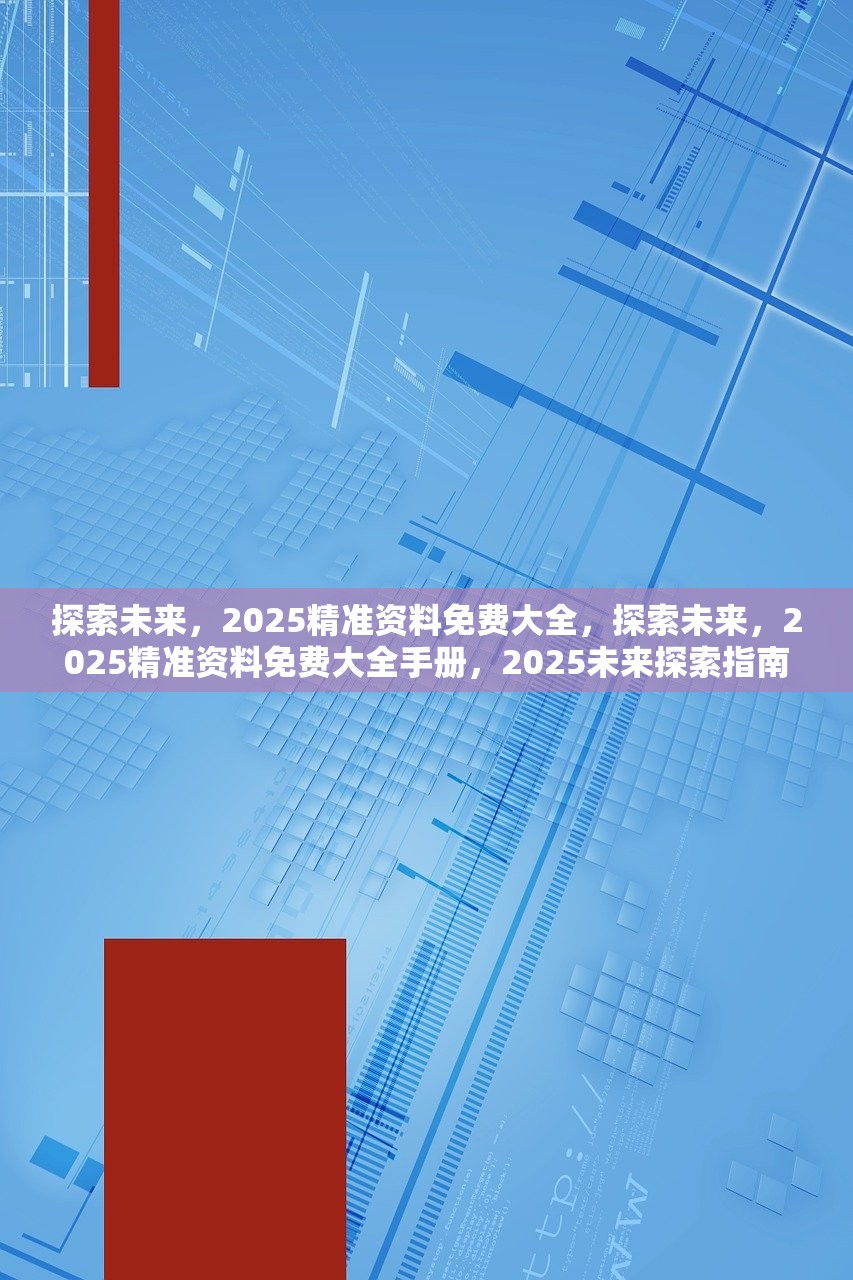 2035年，正版资料免费大全的未来展望2025年正版资料免费大全视频