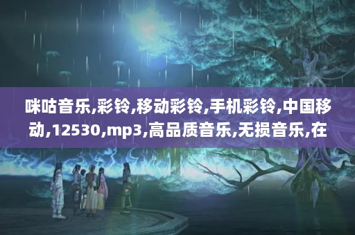 12530彩铃免费下载，解锁个性化手机铃声的便捷方式12530彩铃网站下载