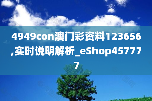 2046年新奥正版资料免费大全，知识共享的未来展望2025年正版资料免费大全最新版本