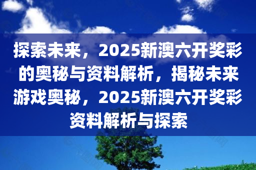 探索未来，新奥六开彩资料2046的数字世界与机遇新奥六开彩资料2024开奖号码查询