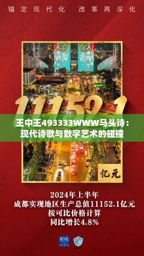 揭秘王中49368的神秘面纱—从网络热词到现实生活的深度剖析王中王493333中特马诗