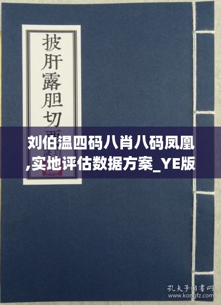 揭秘刘伯温四肖八码精准预测，网络玄学还是科学分析？刘伯温四肖八码精选2021