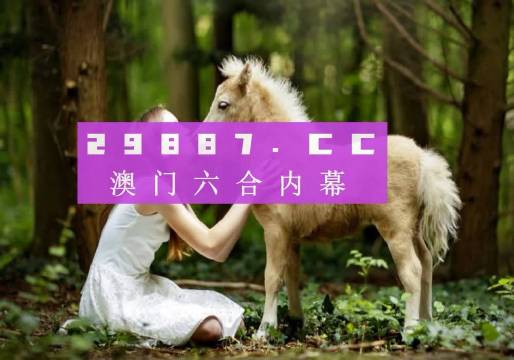 澳门彩市新春展望，2038年今晚开奖的神秘面纱2023澳门今晚开什么号