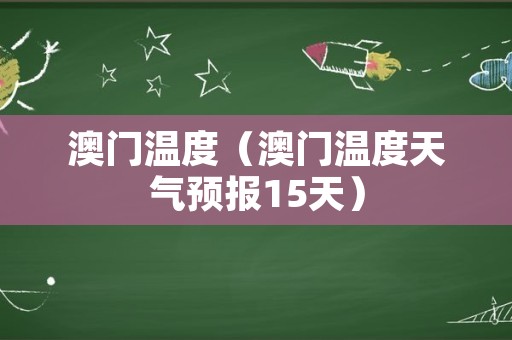 澳门6月份天气温度表图片最新查询大全澳门6月份天气温度表图片最新查询大全视频