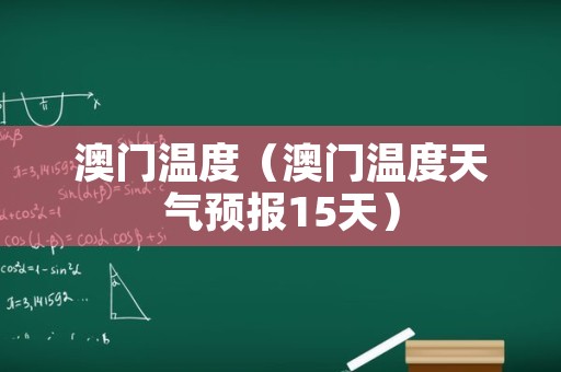 澳门6月天气温度 第9页