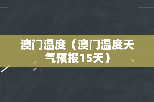 澳门6月份天气温度表最新消息查询结果澳门6月份天气温度表最新消息查询结果