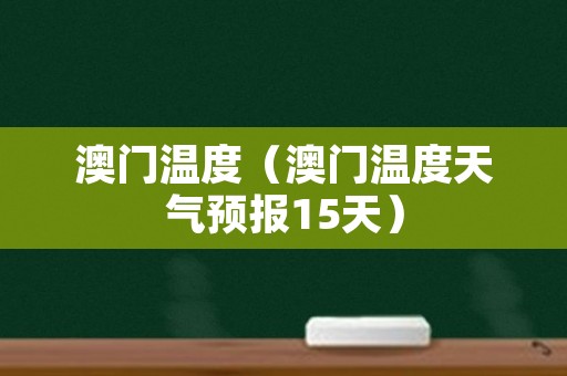 澳门6月份天气温度表最新查询与下载指南澳门6月份天气温度表最新查询下载百度