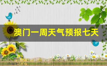 澳门6月份天气预报查询表图片大全集最新澳门6月份天气预报查询表图片大全集最新版