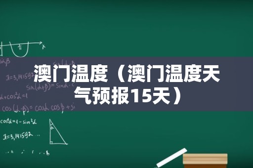 澳门6月份天气温度与今日疫情概况澳门6月份天气温度多少度了呀今天疫情