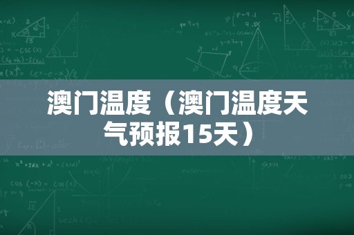 澳门6月天气，炎夏初至，温度渐升的温馨提示澳门6月份天气温度多少了啊现在多少度呢