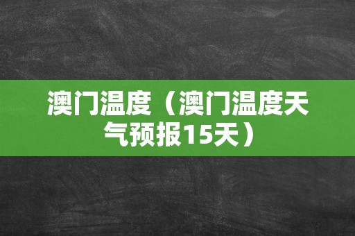澳门6月天气 第5页