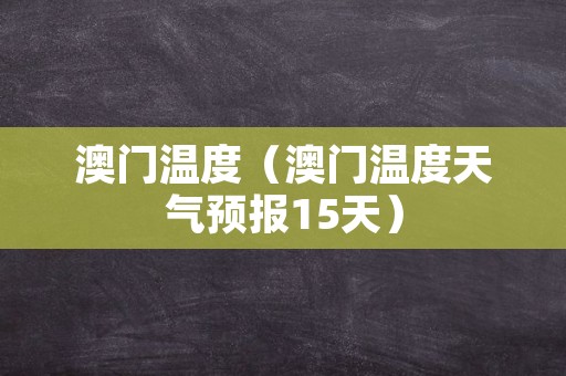 澳门6月份天气热吗？现在温度多少了呀，怎么回事澳门6月份天气热吗现在温度多少了呀怎么回事啊