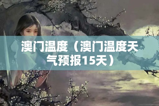 澳门6月天气，炎夏初现，冬日温情—最新气象报告解析澳门6月份天气热吗冬天冷吗最新消息是什么啊