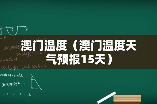 澳门6月份天气热吗？冬天冷不冷的秘密揭晓澳门6月份天气热吗冬天冷不冷呀怎么回事儿
