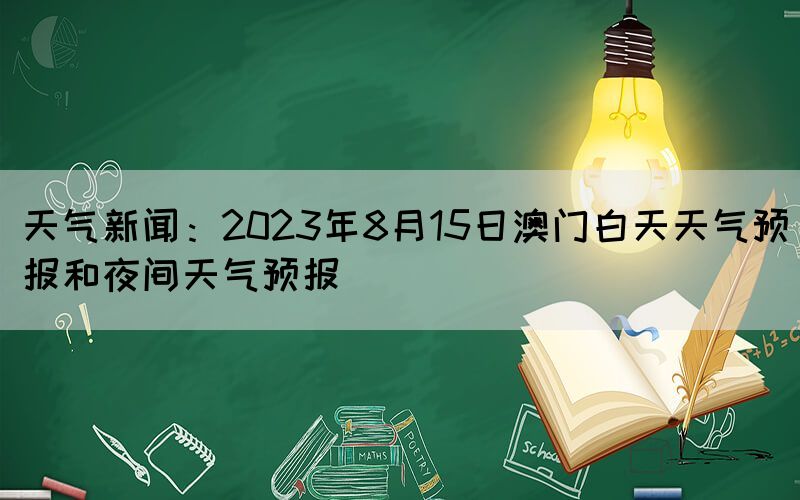 澳门6月份天气热吗？最新消息、新闻视频及气象分析澳门6月份天气热吗最新消息新闻视频播放网